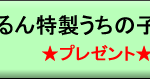 ブログ＆求人＆プレゼント案内